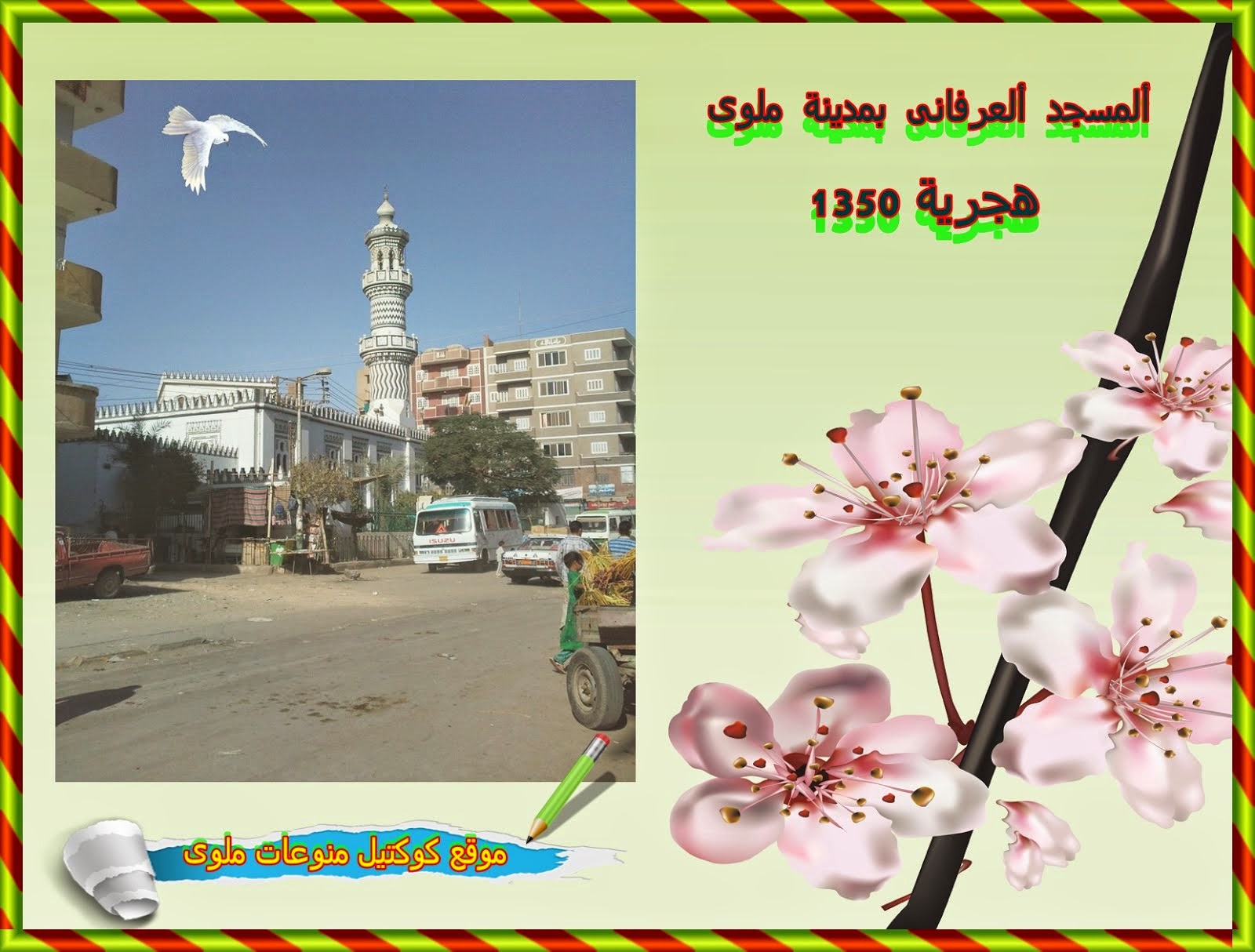 مسجد ألعرفانى بوسك مدينة ملوى 1350 هجرية