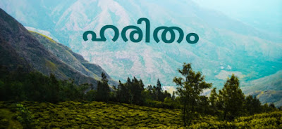 ഹരിതം