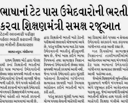 ભાષાના ટેટ પાસ ઉમેદવારોની ભરતી કરવા શિક્ષણમંત્રી સમક્ષ રજૂઆત ............! ભાષાના ટેટ પાસ ઉમેદવારોની ભરતી કરવા શિક્ષણમંત્રી સમક્ષ રજૂઆત ............!