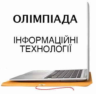 Картинки по запросу олімпіада інформаційні технології