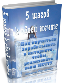 Книга "5 шагов к своей мечте"