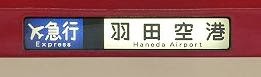 エアポート急行　羽田空港行き　2100形側面