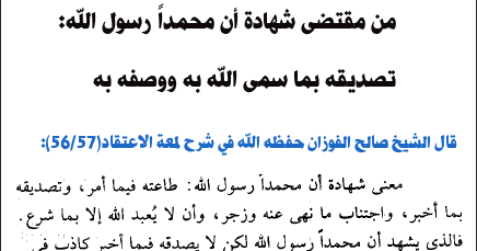 ما أن مقتضى رسول أخبر تصديق به محمدا الله شهادة شروط شهادة