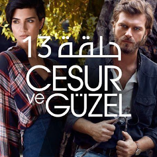 مسلسل جسور والجميلة الحلقة 13 مسلسل جسور والجميلة حلقة 13 - مسلسل الشجاع والحميلة حلقة 13