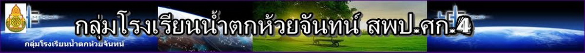 กลุ่มโรงเรียนน้ำตกห้วยจันทน์