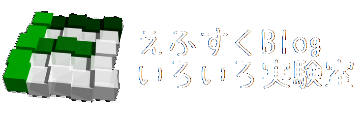 えふすくBlog　いろいろ実験室