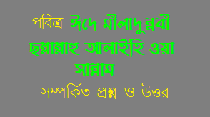 প্রশ্নোত্তর