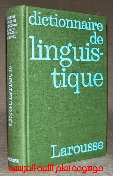  تحميل قاموس Dictionnaire de linguistique Larousse PDF Grand+dictionnaire+de+linguistique%7E1