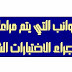 الجوانب التي يتم مراعاتها اثناء اجراء الاختبارات الشفوية