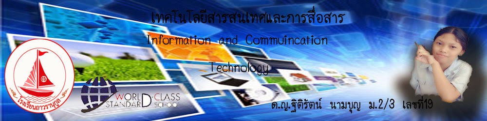 เทคโนโลยีสารสนเทศและการสื่อสาร        Infomation Thechnology and Communication
