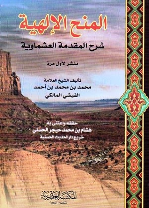 لأول مرة: المنح الإلهية شرح المقدمة العشماوية %D8%A7%D9%84%D9%85%D9%86%D8%AD+%D8%A7%D9%84%D8%A5%D9%84%D9%87%D9%8A%D8%A9+%D8%B4%D8%B1%D8%AD+%D8%A7%D9%84%D9%85%D9%82%D8%AF%D9%85%D8%A9+%D8%A7%D9%84%D8%B9%D8%B4%D9%85%D8%A7%D9%88%D9%8A%D8%A9