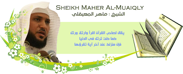 تلاوة سورة المعارج بصوت القاريء ماهر المعيقلي شبكة انت والعالم