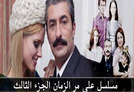 شقاوة اون لاين مشاهدة مسلسل على مر الزمان الجزء الثالث الحلقة 35 كاملة تركى مدبلج عربى اون لاين 3ala Mari Zaman 3