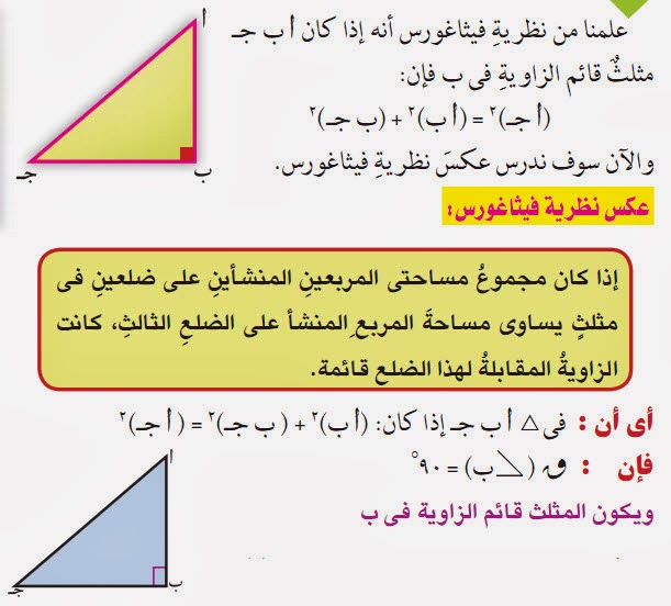 تصف نظريه فيثاغورس العلاقه بين طول الساقين والوتر في المثلث المنفرج الزاويه