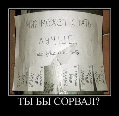 ты бы соврал?