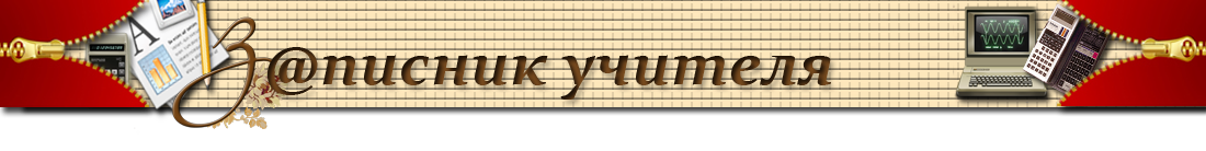 Блог учителя початкових класів Жмурченко О.О.