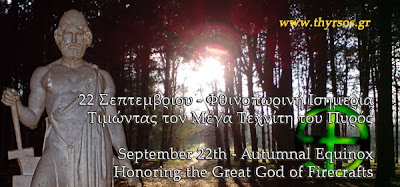 22 Σεπτεμβρίου 2788 – Φθινοπωρινή Ισημερία / Autumnal Equinox, September 22, of Hellenic year 2788  Bannerequinox+