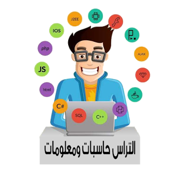 التراس حاسبات ومعلومات