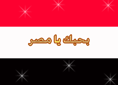 اللهم احفظ مصر