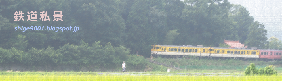 鉄道私景