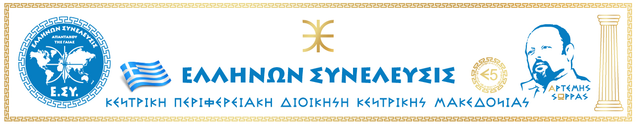 Ε.ΣΥ. ΚΕΝΤΡΙΚΗΣ ΜΑΚΕΔΟΝΙΑΣ