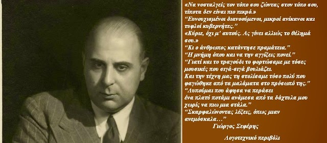 Λόγια Σοφίας του Γιώργου Σεφέρη- επίκαιρα όσο ποτέ!!!!