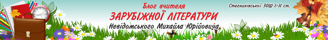 Блог вчителя зарубіжної літератури Невідомського М.Ю. Стегниківської ЗОШ І-ІІ ст.