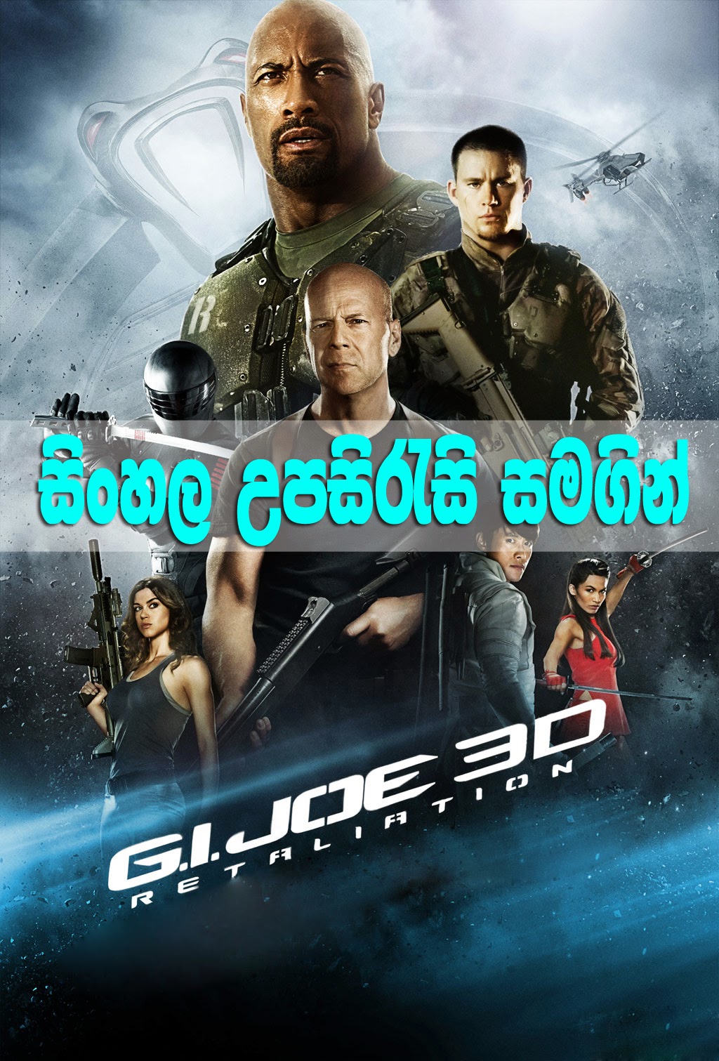 G.I. Joe Retaliation 2013 HD WITH SINHALA