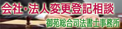 会社・各種法人変更登記相談室