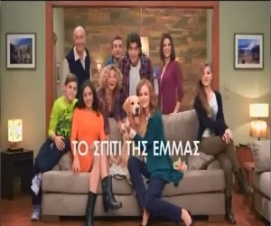 Το σπίτι της Έμμας το σπιτι της εμμασ, to spiti tis emmas