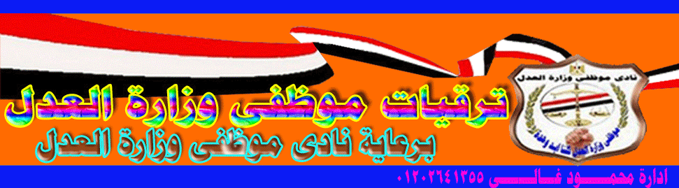 حركة ترقيات موظفى وزارة العدل  المصرية