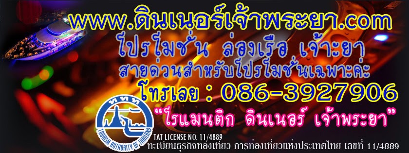 ล่องเรือ แม่น้ำเจ้าพระยา ดินเนอร์ เจ้าพระยา ล่องเรือ แม่น้ำเจ้าพระยา ดินเนอร์ เจ้าพระยา