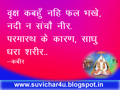 वृक्ष कबहुँ नहि फल भखे, नदी न संचै नीर. परमारथ के कारण, साधु धरा शरीर..