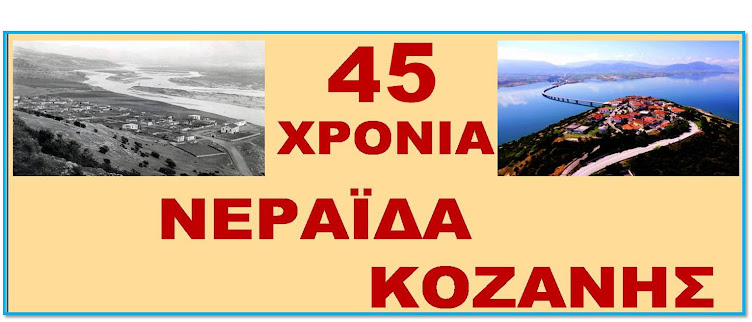 ΝΕΡΑΪΔΑ ΚΟΖΑΝΗΣ - NERAIDA KOZANIS GREECE