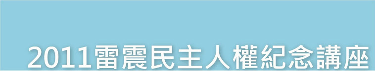 2011雷震民主與人權紀念講座