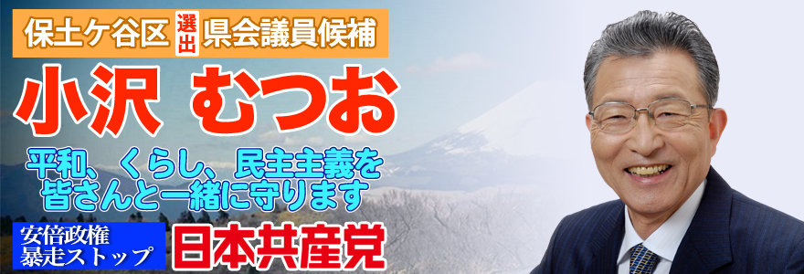 日本共産党 保土ケ谷区県会議員候補 小沢むつお