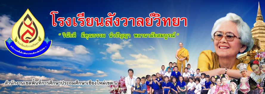 โรงเรียนสังวาลย์วิทยา