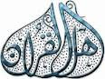 صفحة أهل القرآن علي الفيس بوك