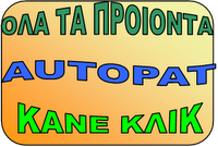 ΠΡΟΙΟΝΤΑ AUTOPAT