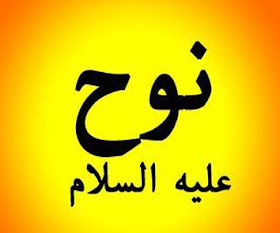 قصص الانبياء نوح عليه السلام