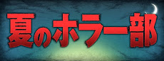 ダ・ヴィンチニュース「夏のホラー部」