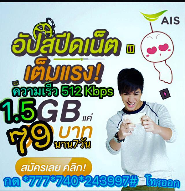 โปรเน็ต สมัครเน็ต AIS 3G 2100 Promotion Internet 79/สัปดาห์ (85) กด*777*740*243997#โทรออก