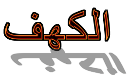 Al Kahfi Ayat 1 10 Dan Terjemah Sultoni Mubin