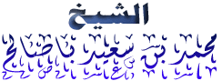 مدونة الشيخ محمد سعيد باصالح