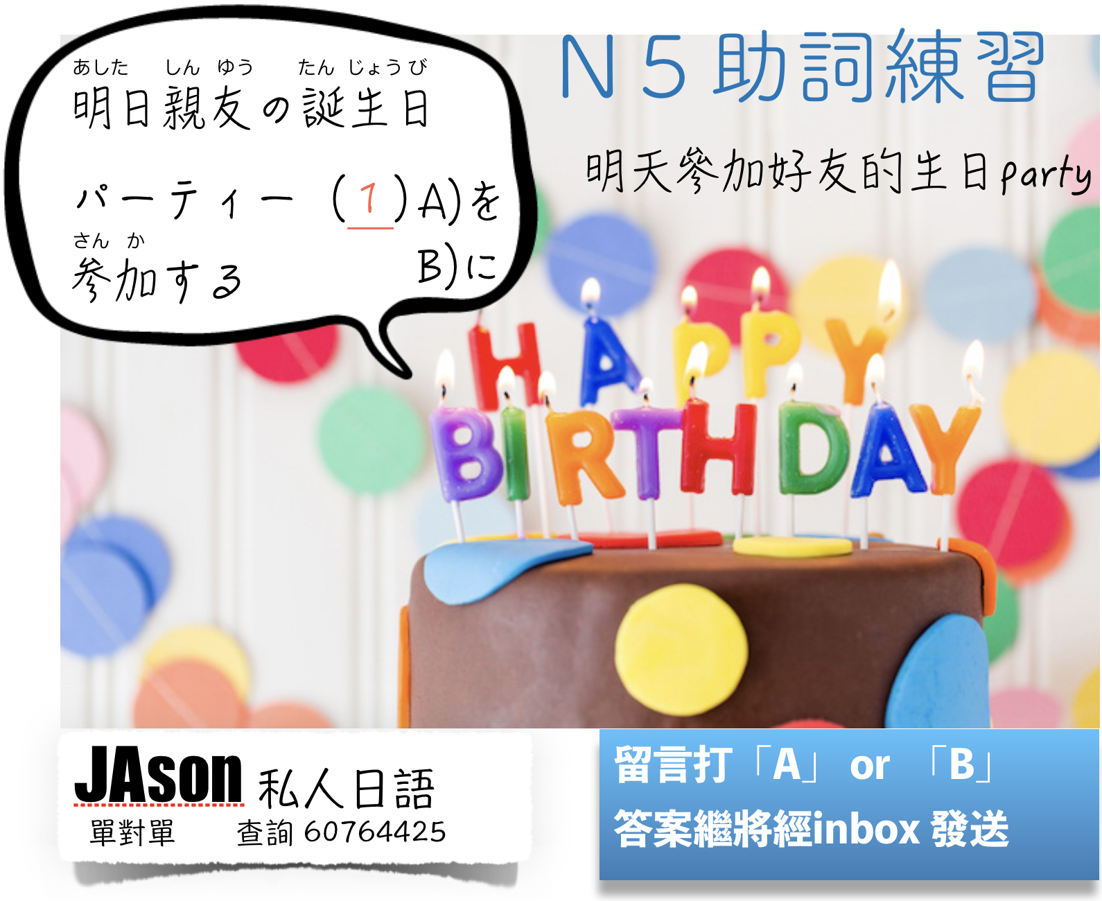 Jason 1對1日文老師 日語會話精進教室 香港中環區 N5助詞練習 明日親友の誕生日パーティー 参加する