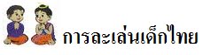 การละเล่นเด็กไทย