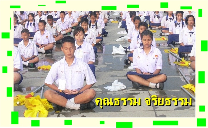 คุณธรรม จริยะธรรม