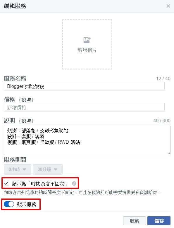 fb-fanpage-service-6.jpg-如何為 FB 粉絲團新增「服務內容」,讓顧客一眼就知道賣哪些產品