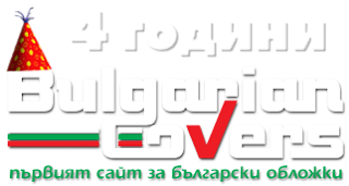 BulgarianCovers празнува своя 4-ти рожден ден Untitled+5