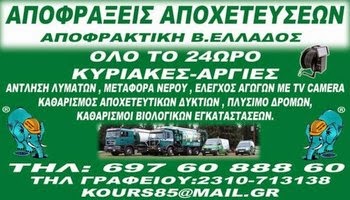 ΑΠΟΦΡΑΞΕΙΣ ΑΠΟΧΕΤΕΥΣΕΩΝ "ΑΠΟΦΡΑΚΤΙΚΗ Β. ΕΛΛΑΔΟΣ"